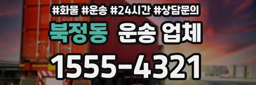 북정동 운송 업체