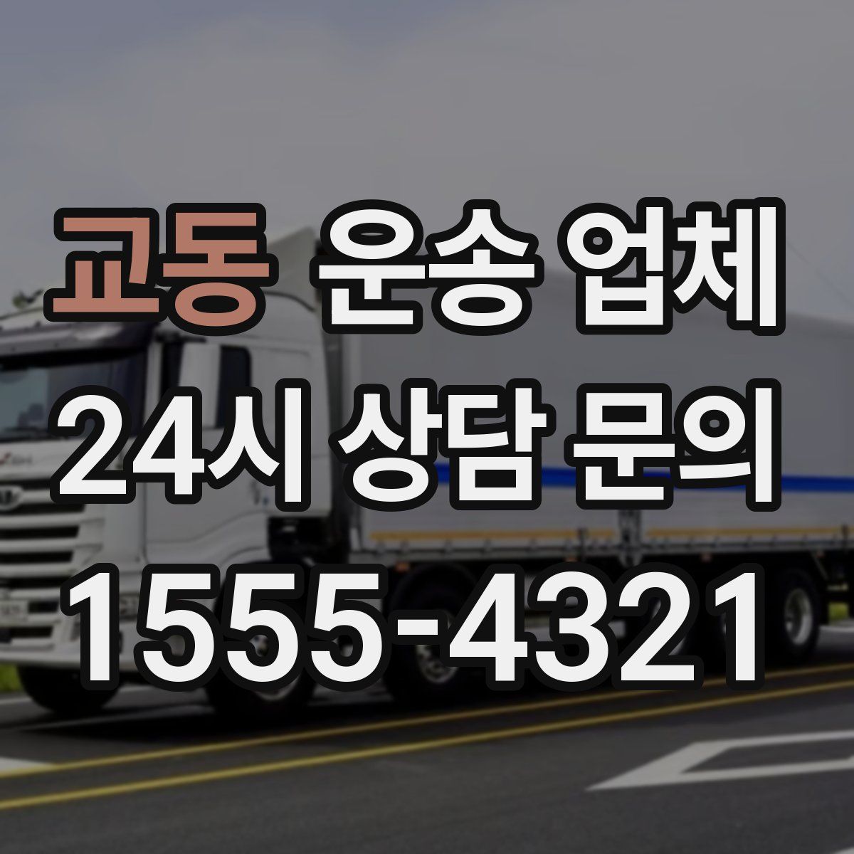 교동 운송 업체