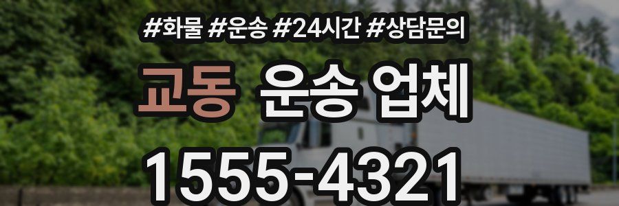 교동 운송 업체