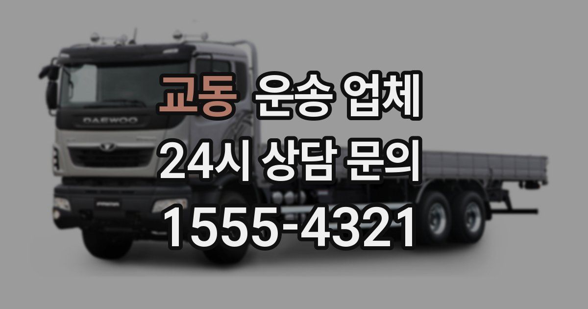 교동 운송 업체