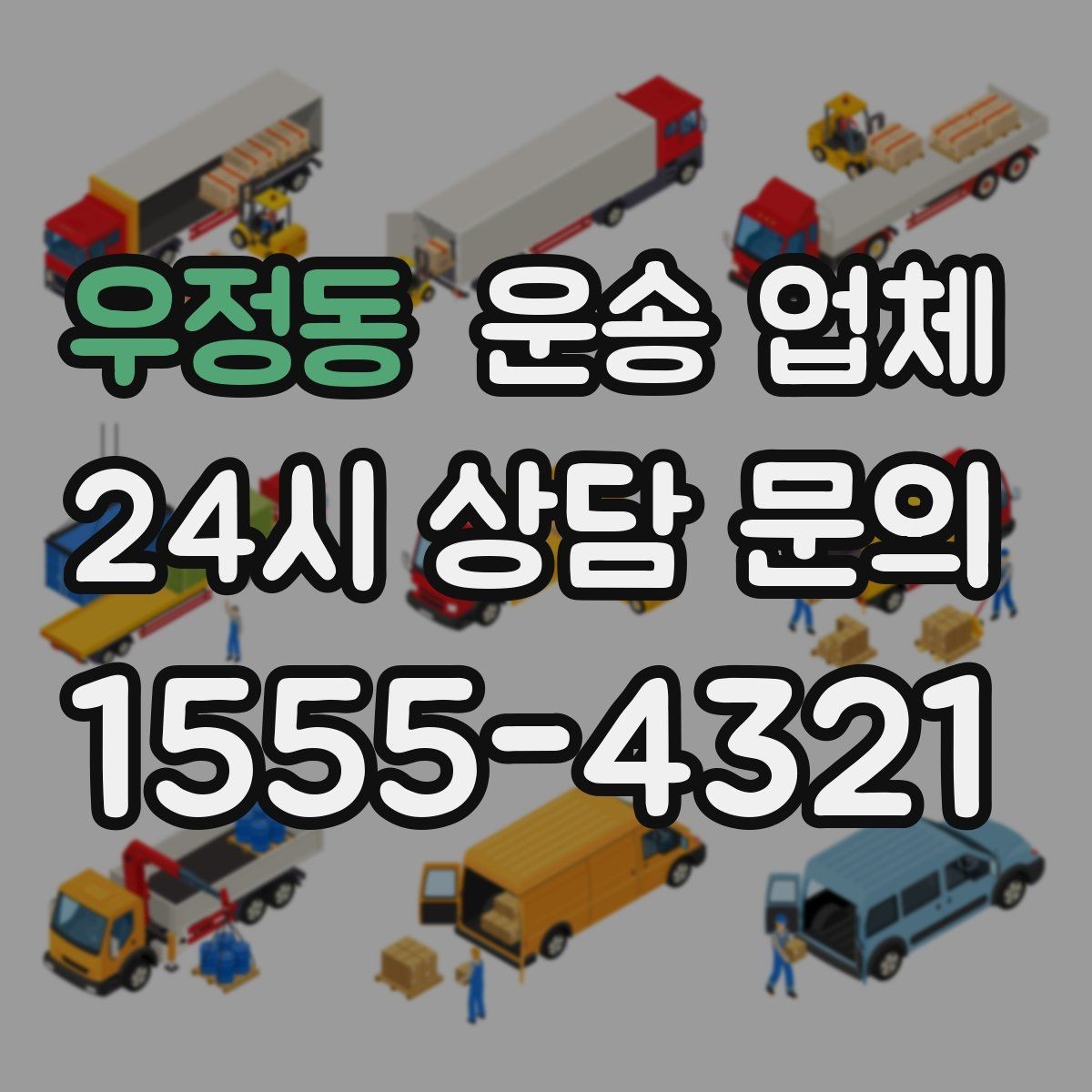 우정동 운송 업체 전화 상담 시 꼭 물어볼 질문