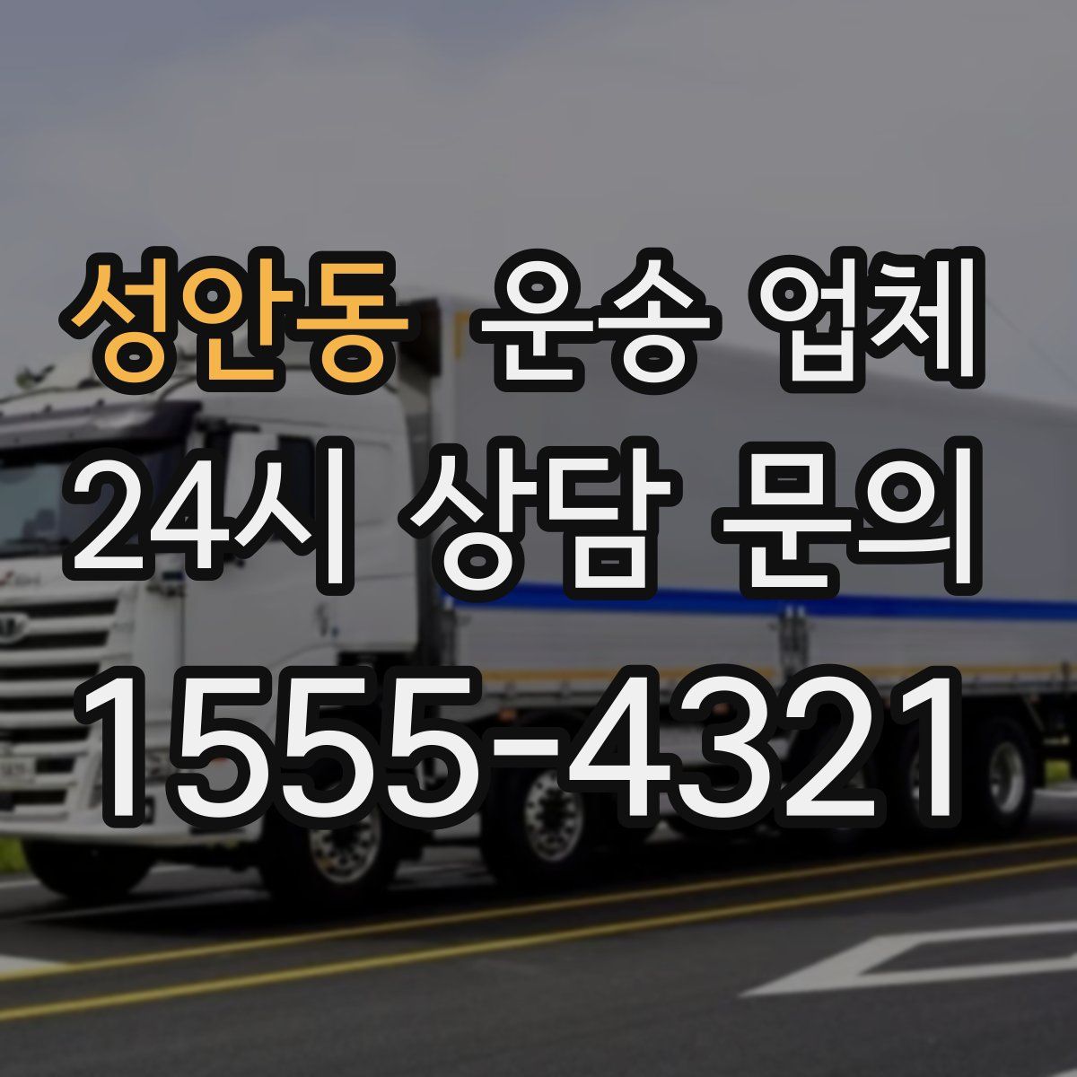 성안동 운송 업체