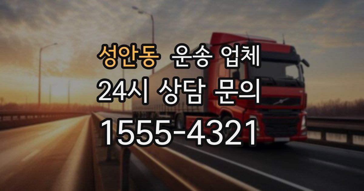 성안동 운송 업체