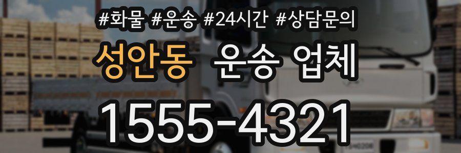 성안동 운송 업체