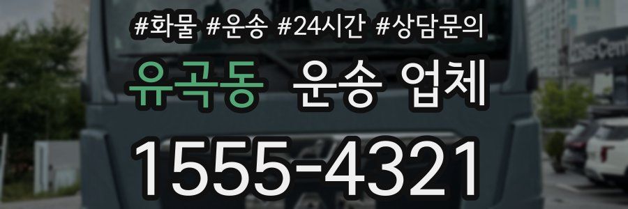 유곡동 운송 업체