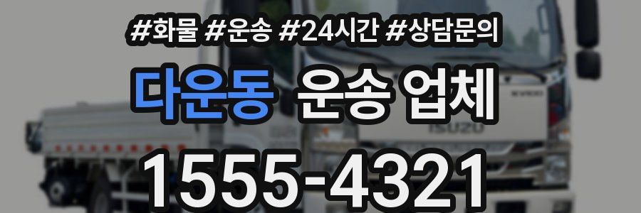 다운동 운송 업체
