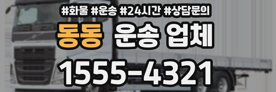 동동 운송 업체