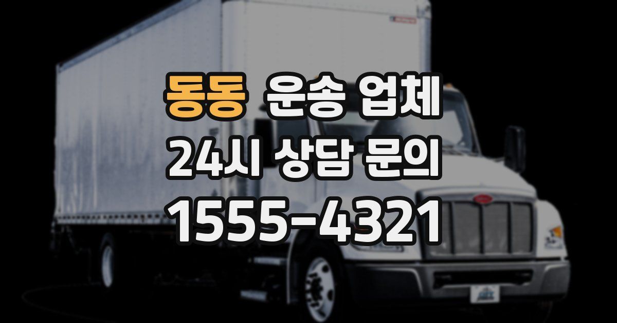 동동 운송 업체