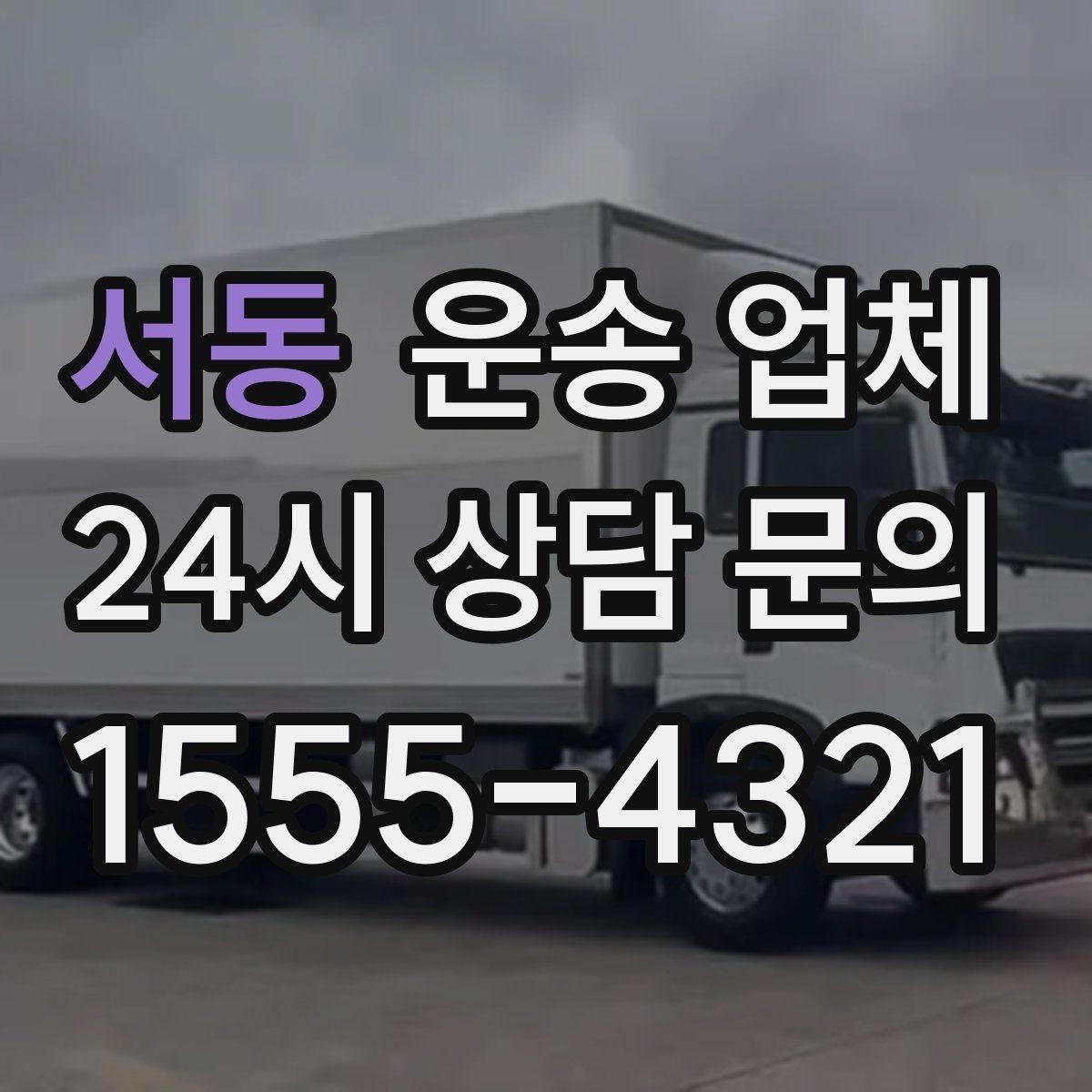 서동 운송 업체 핵심만 비교해도 충분한 이유