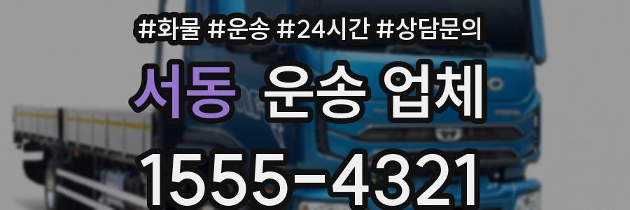 서동 운송 업체