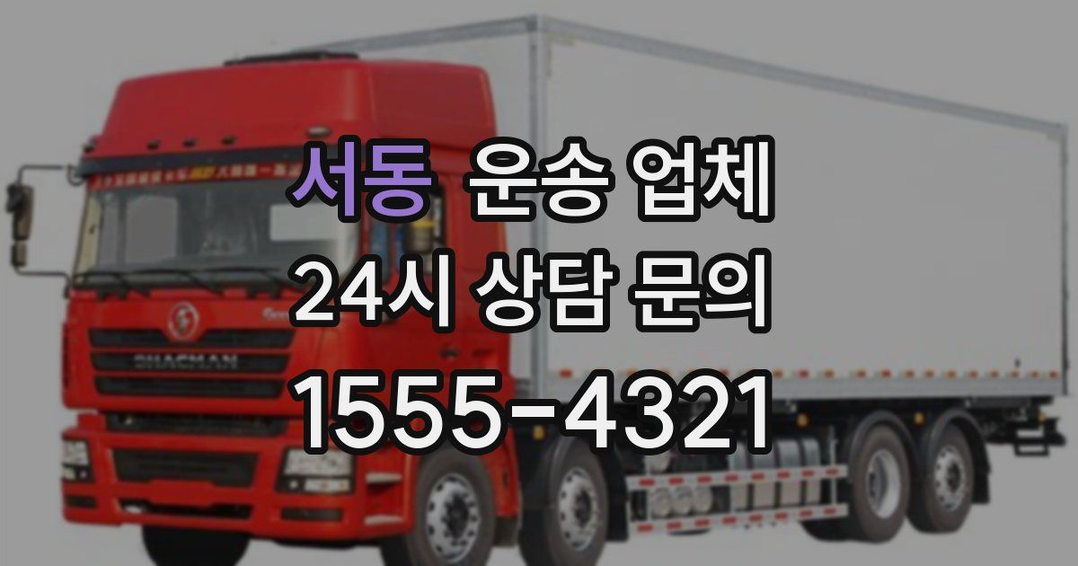 서동 운송 업체