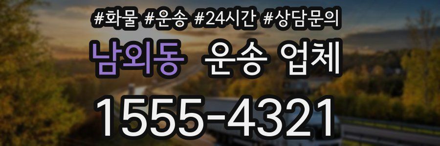 남외동 운송 업체
