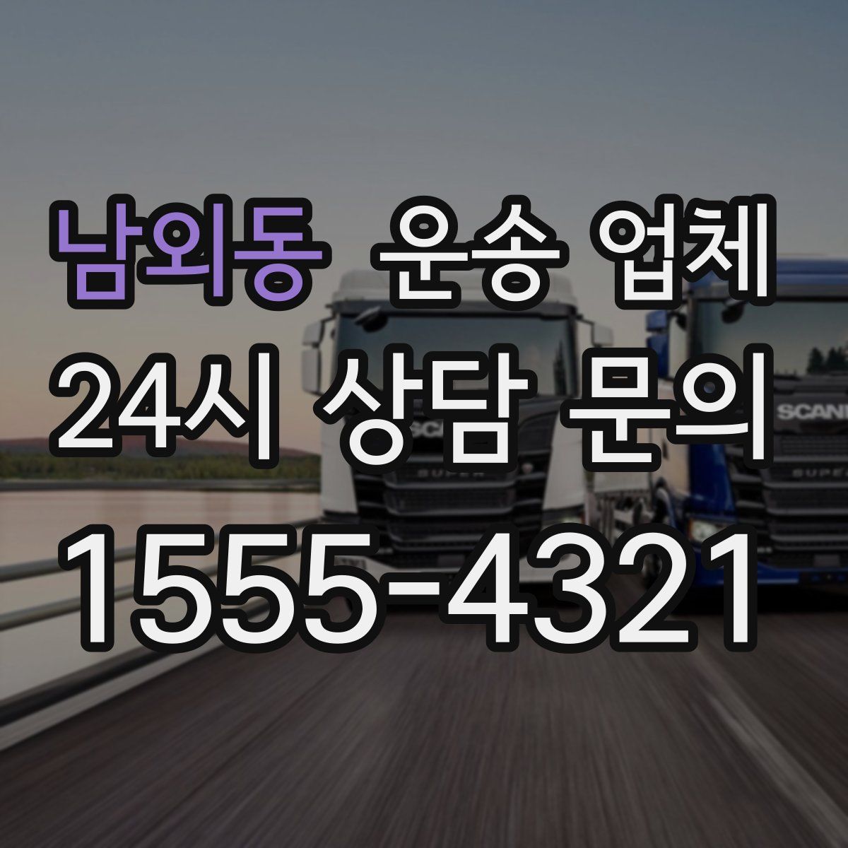 남외동 운송 업체