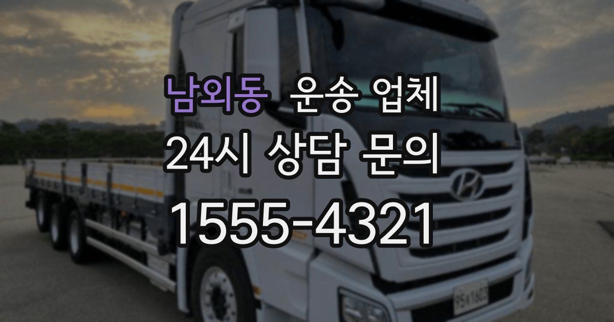남외동 운송 업체