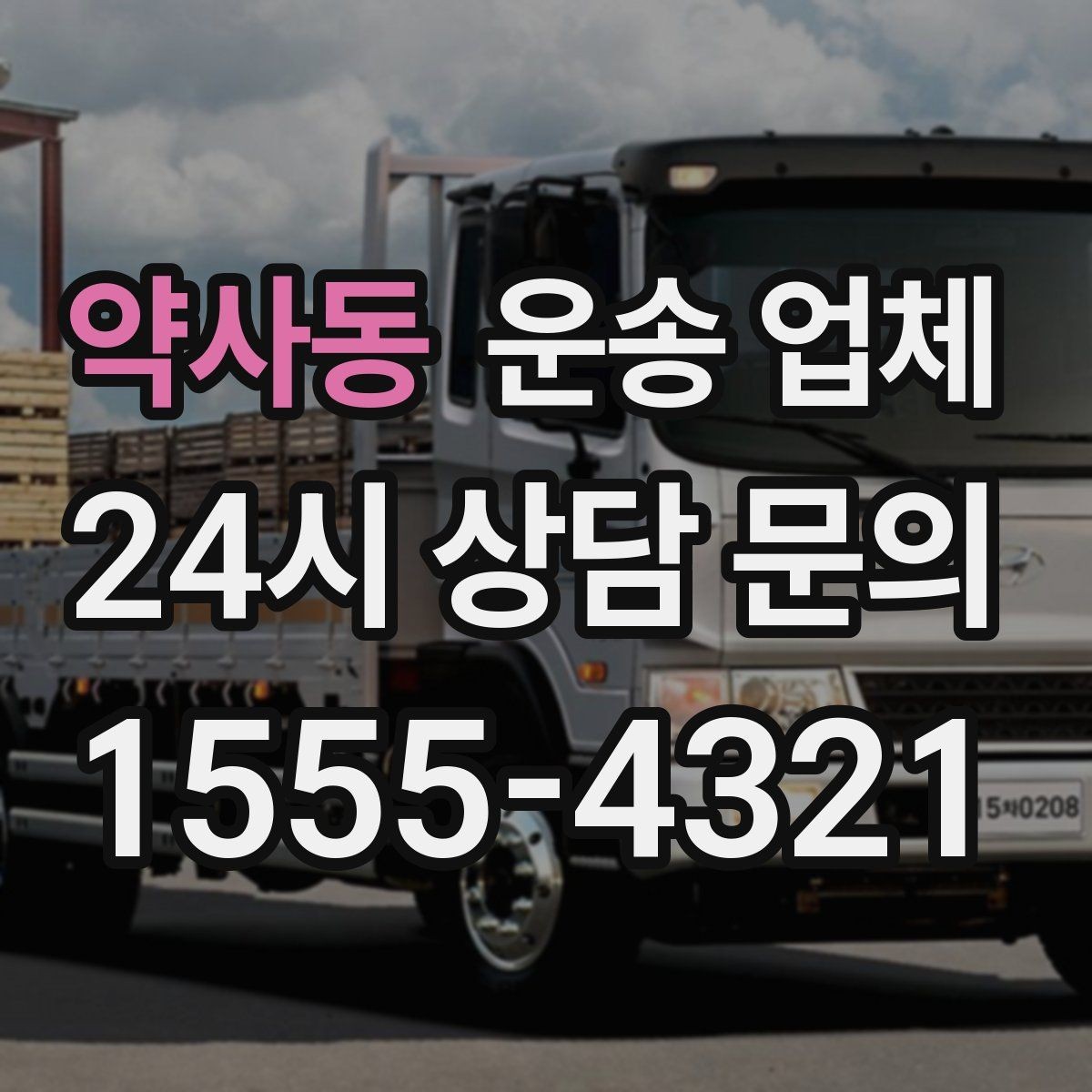 약사동 운송 업체 예산 설정 현실적으로 하는 방법
