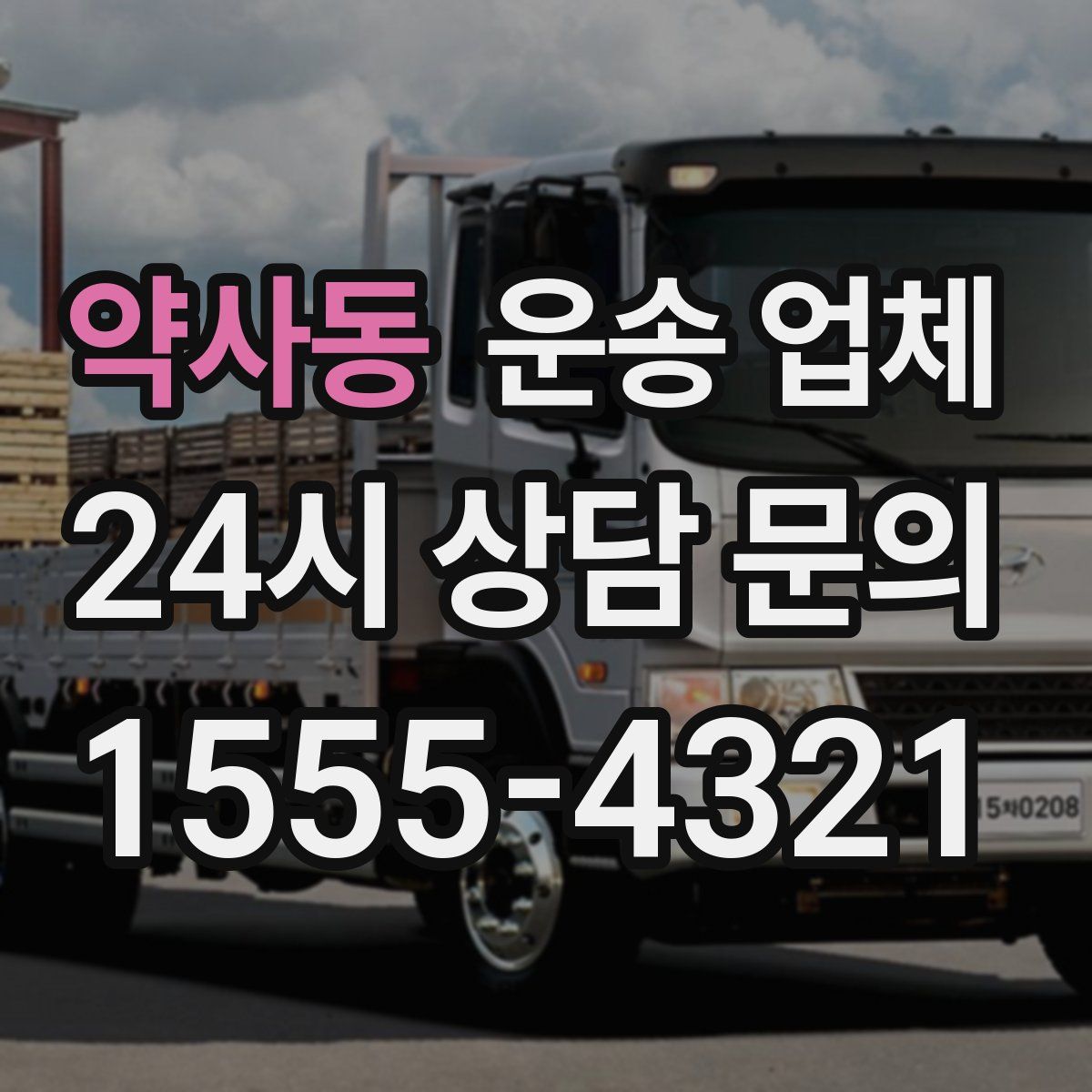 약사동 운송 업체