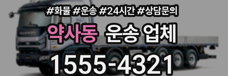 약사동 운송 업체