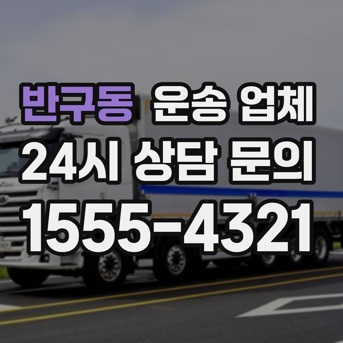 반구동 운송 업체 주차 환경이 비용에 미치는 영향