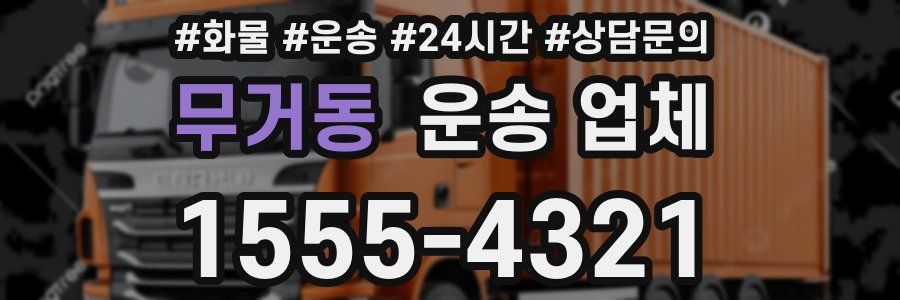 무거동 운송 업체