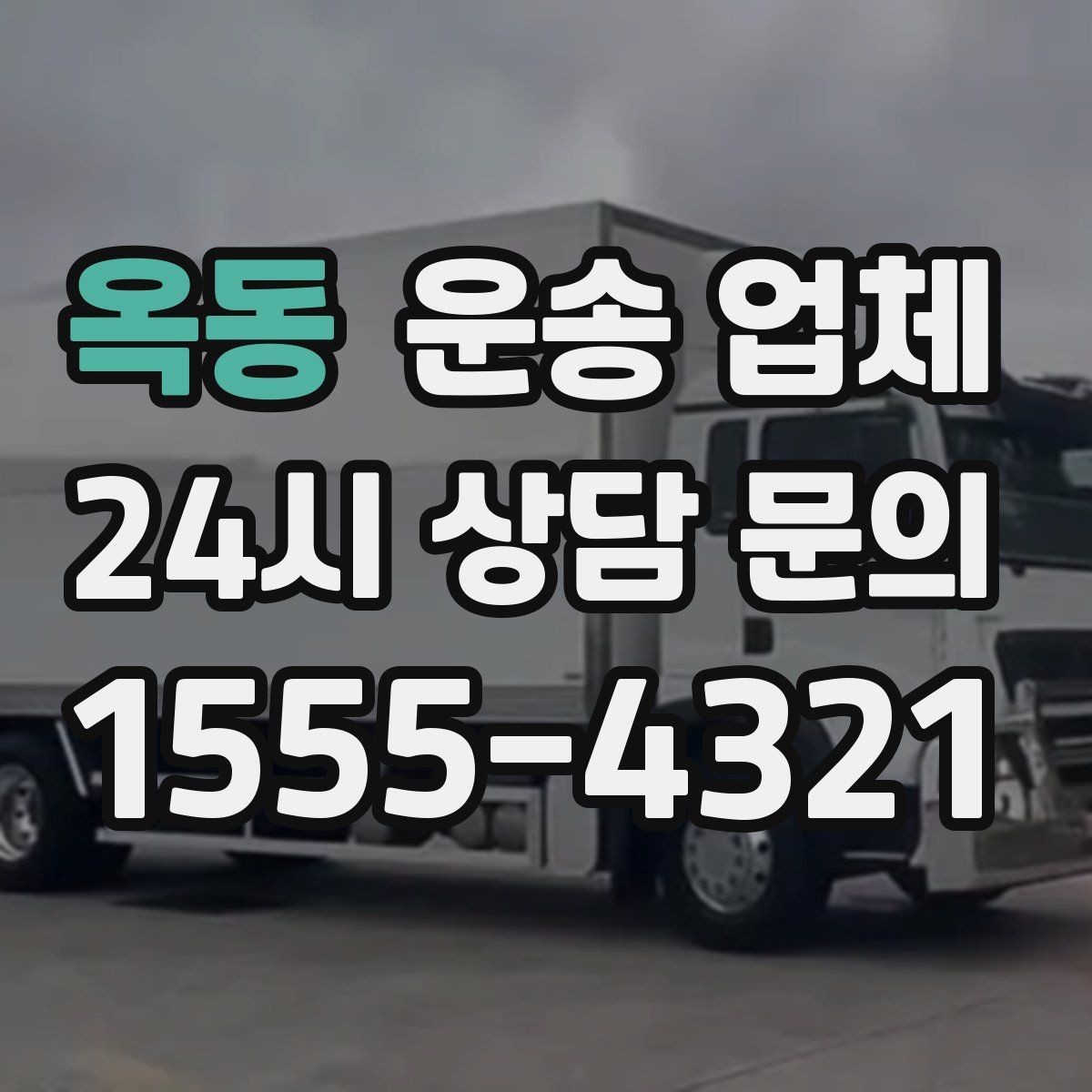 옥동 운송 업체 가장 현실적인 비교 기준