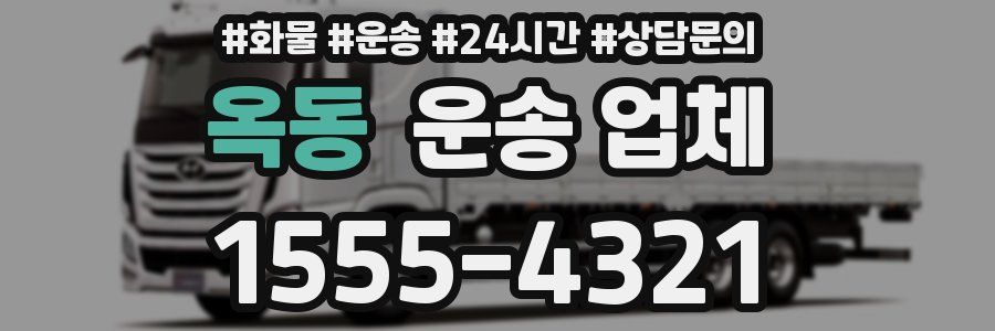 옥동 운송 업체