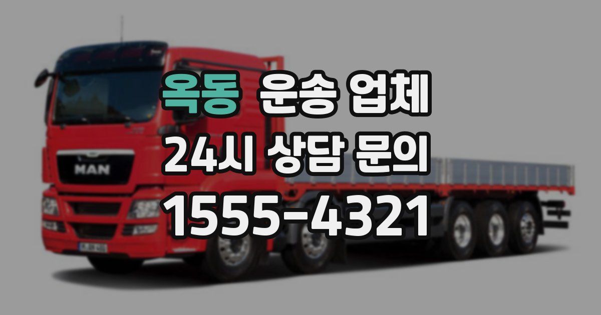 옥동 운송 업체