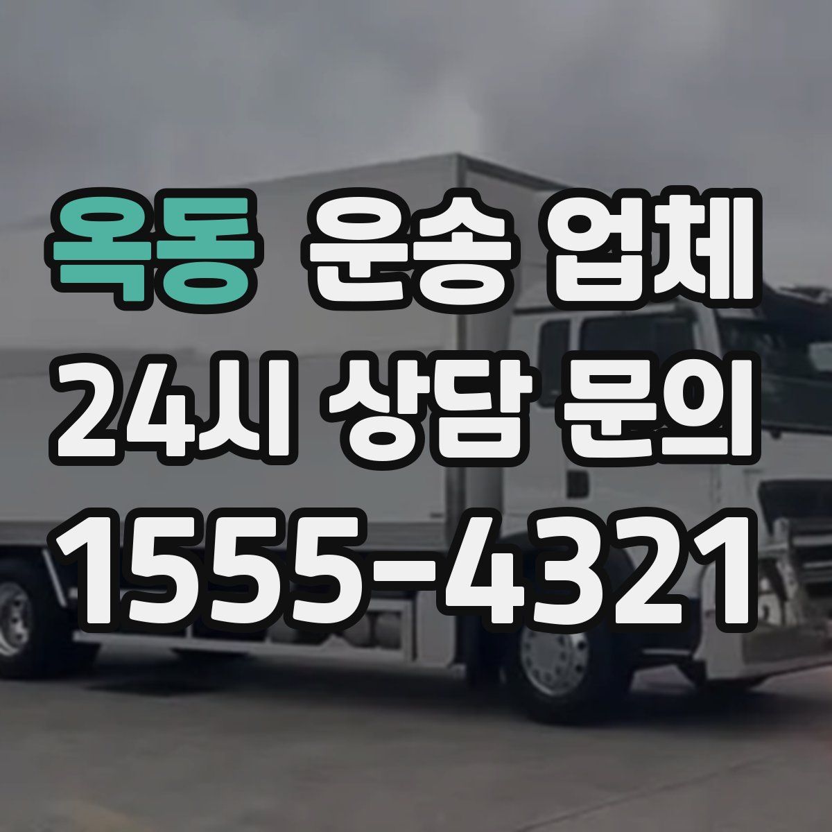 옥동 운송 업체