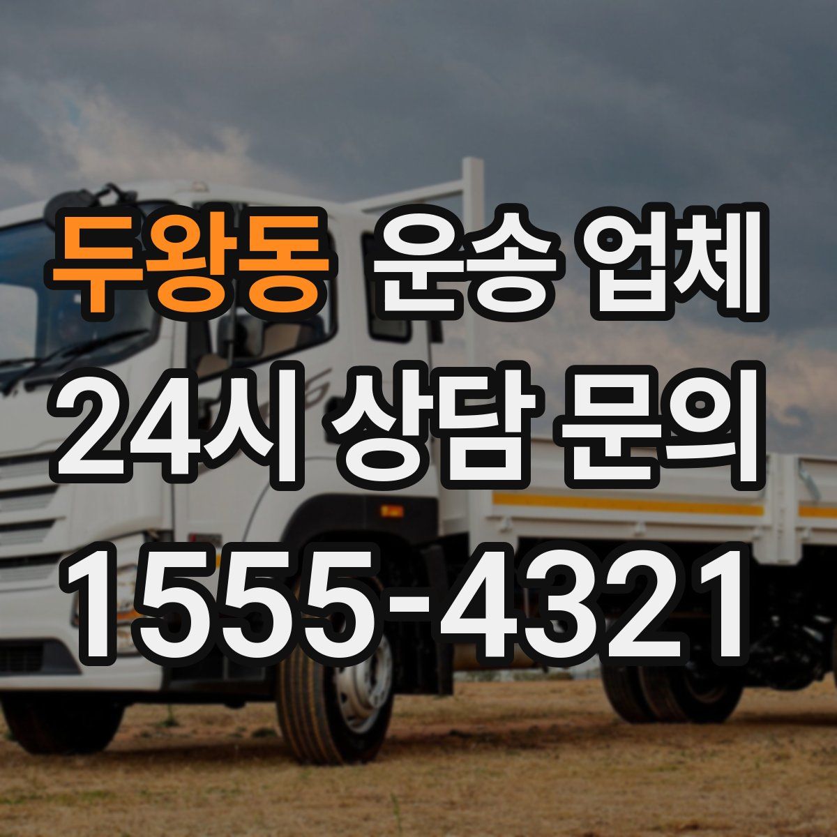 두왕동 운송 업체