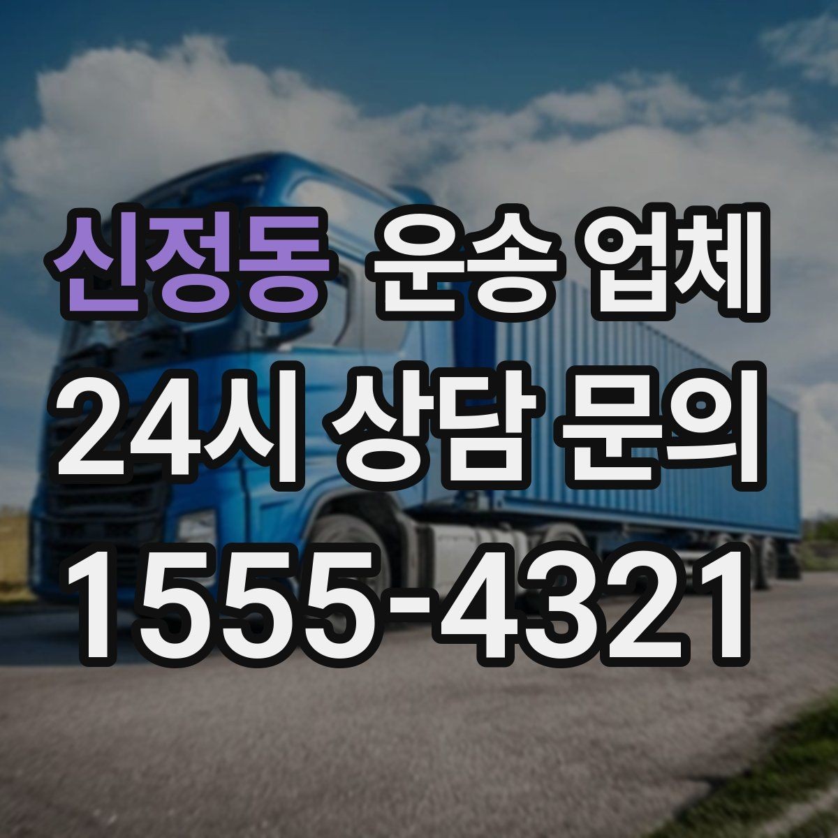 신정동 운송 업체 파손 위험 줄이는 방법