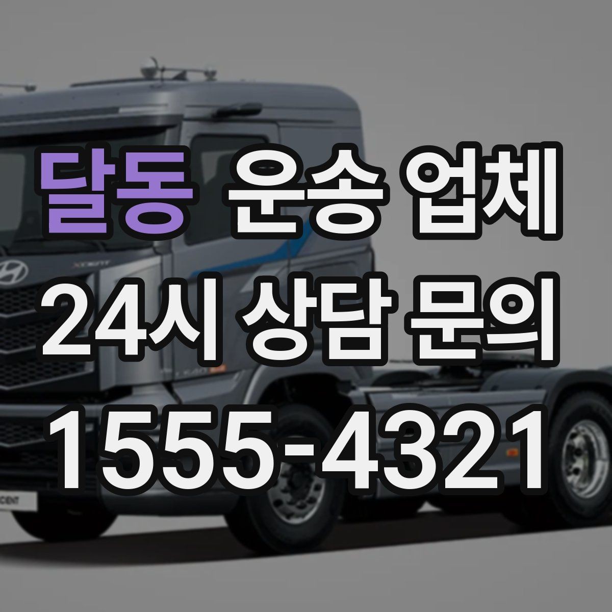 달동 운송 업체 차량 접근성 확인하는 방법