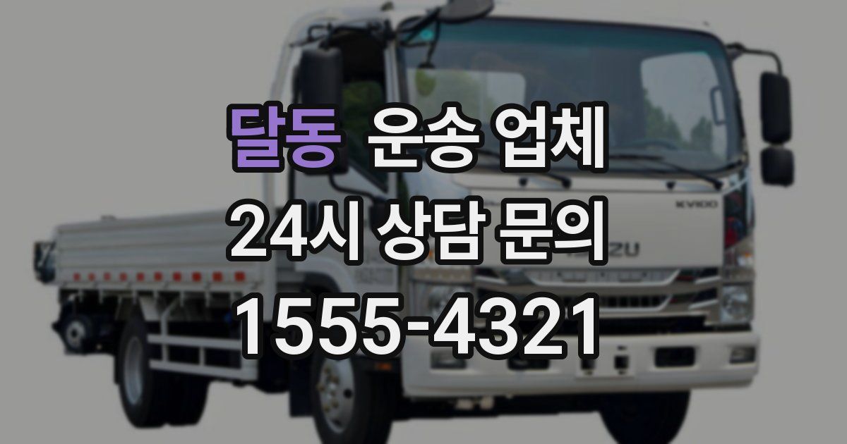 달동 운송 업체