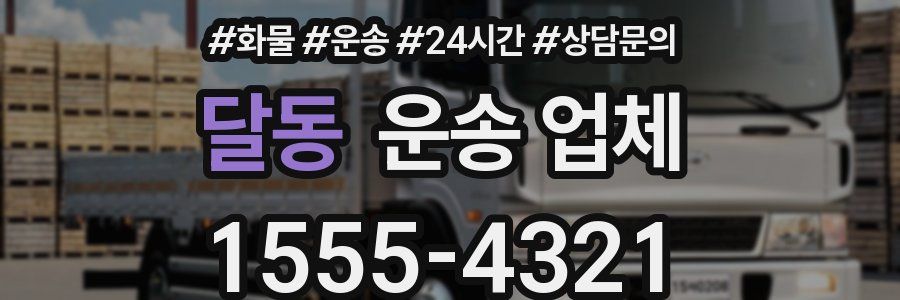 달동 운송 업체