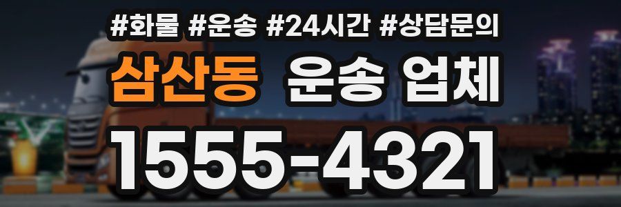 삼산동 운송 업체