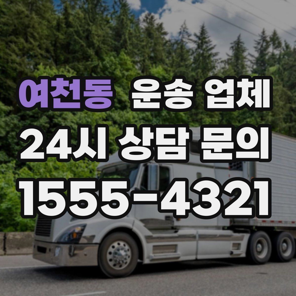 여천동 운송 업체 보험 적용 여부 확인하기