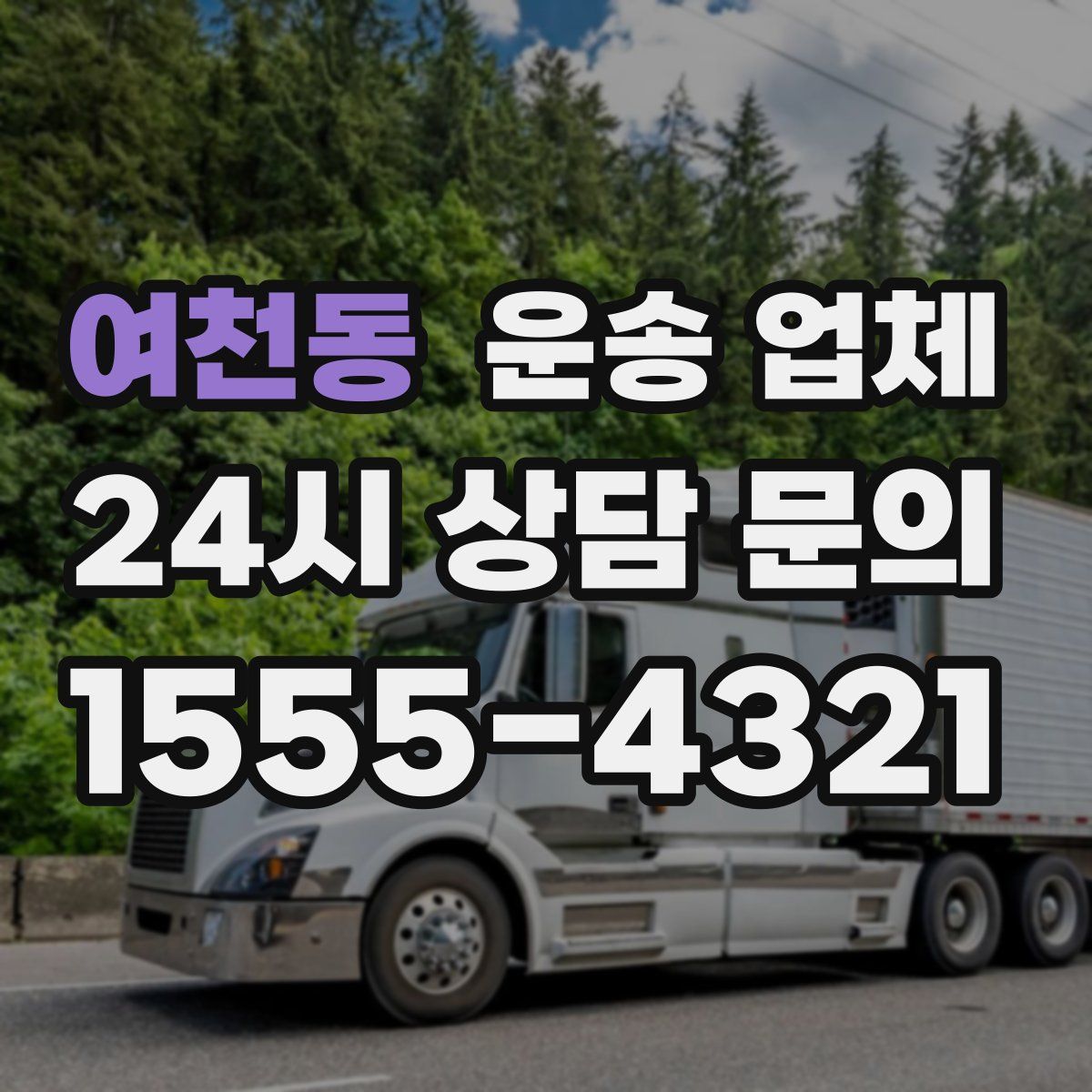 여천동 운송 업체