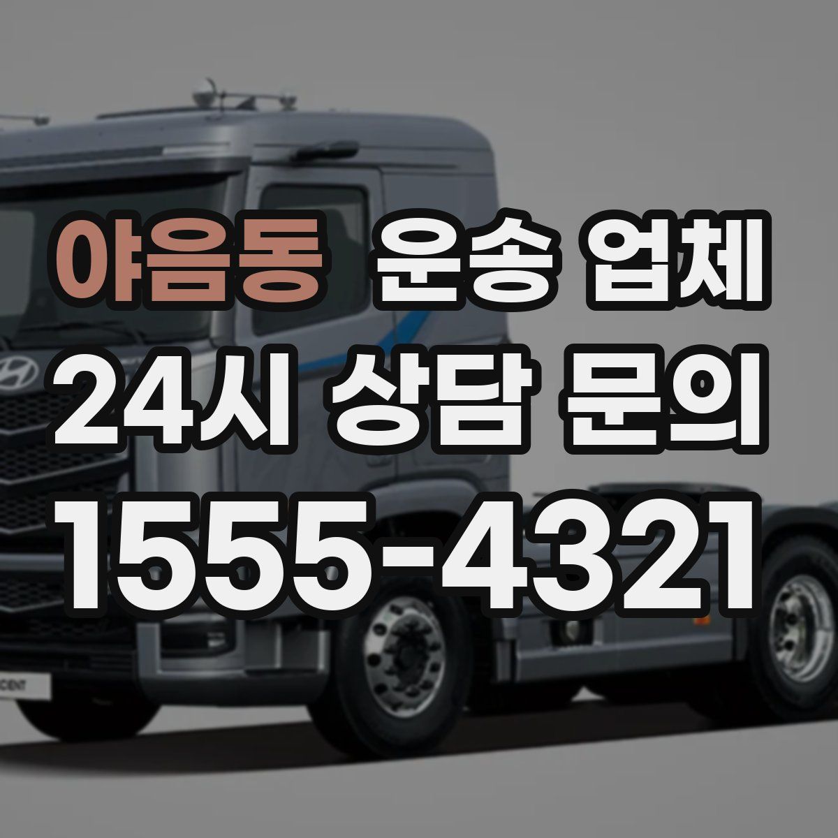 야음동 운송 업체