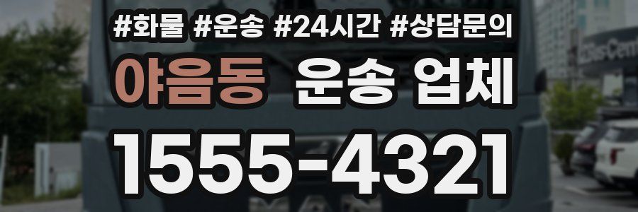 야음동 운송 업체