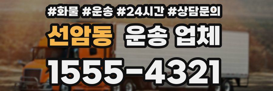 선암동 운송 업체