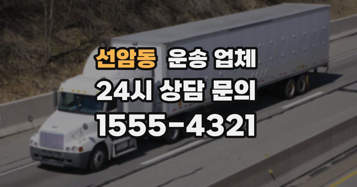 선암동 운송 업체