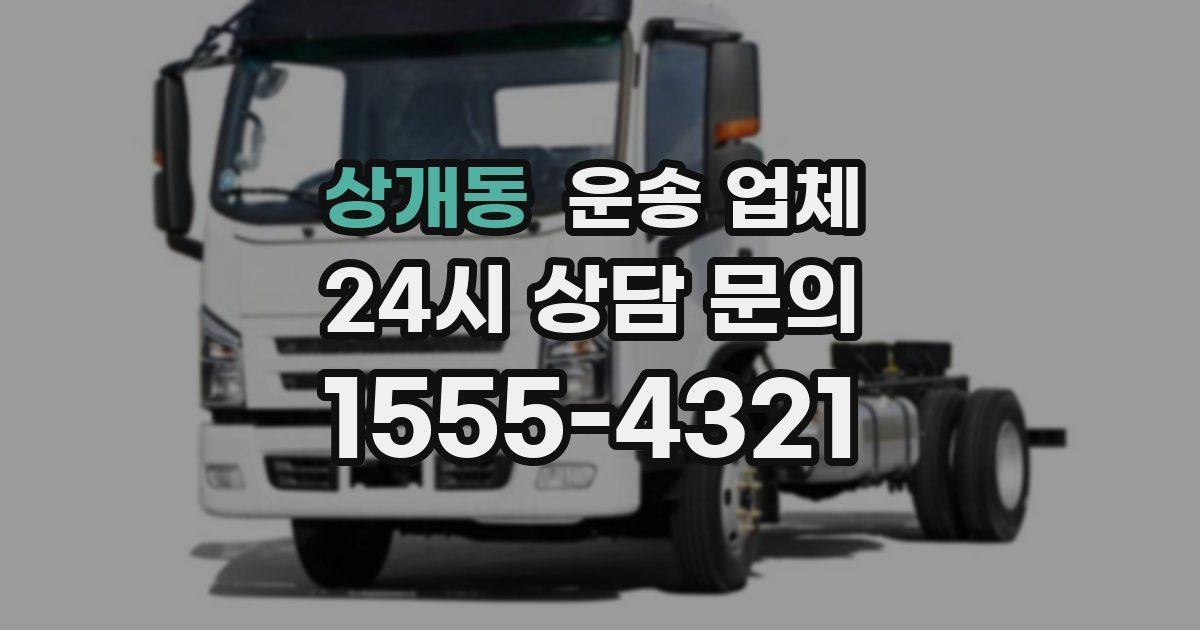 상개동 운송 업체