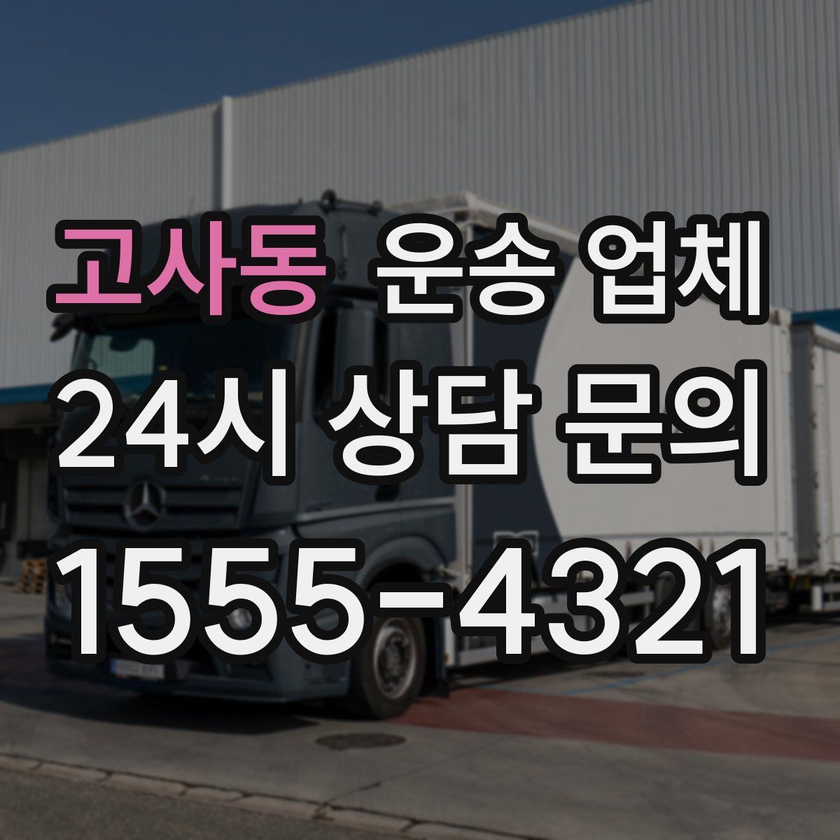 고사동 운송 업체