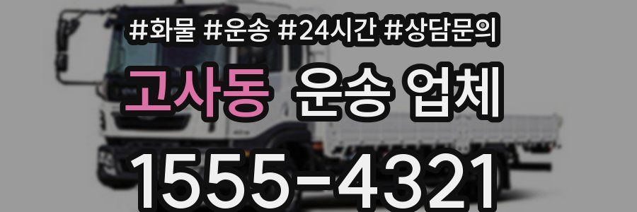 고사동 운송 업체