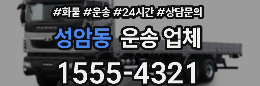 성암동 운송 업체