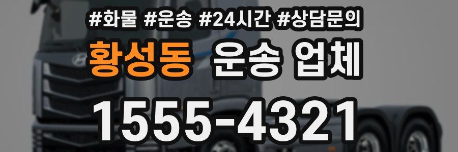 황성동 운송 업체