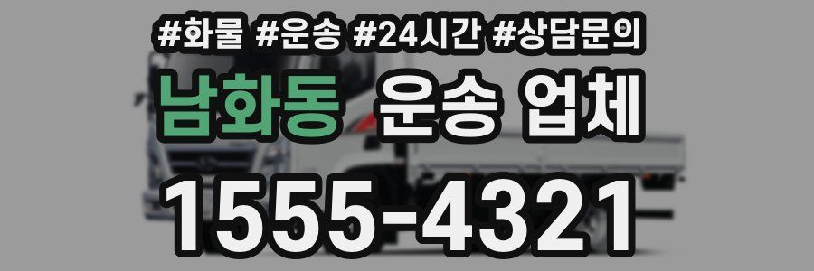남화동 운송 업체