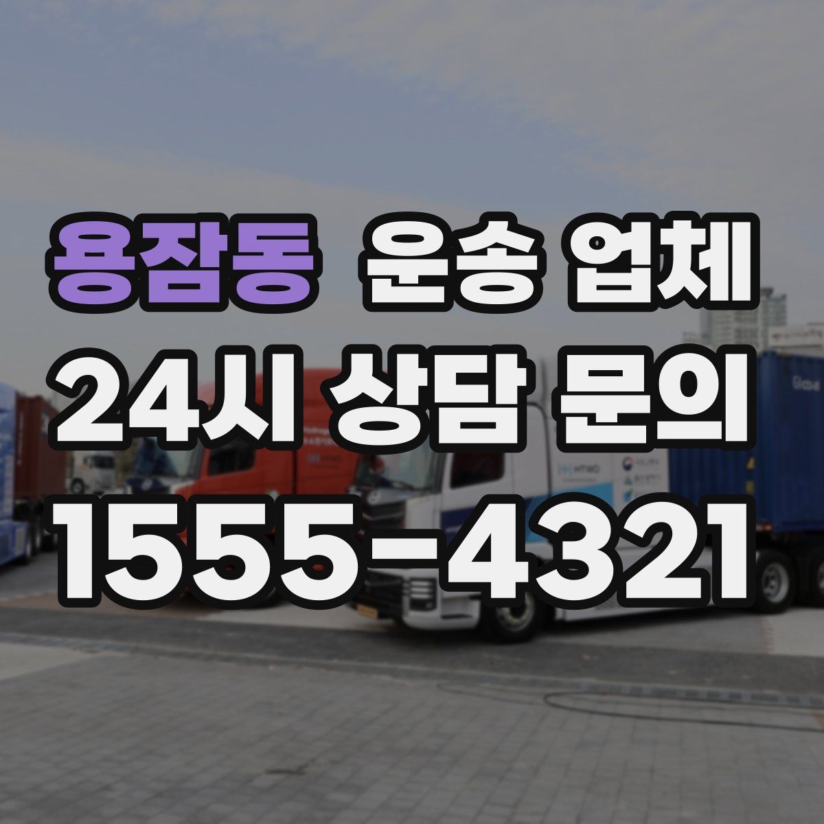 용잠동 운송 업체