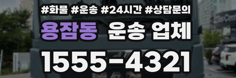 용잠동 운송 업체