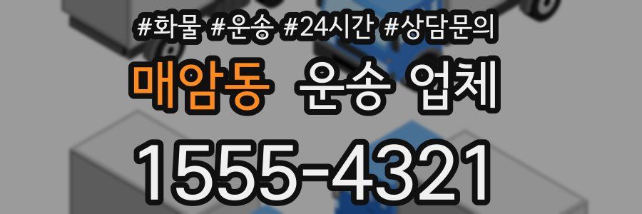 매암동 운송 업체
