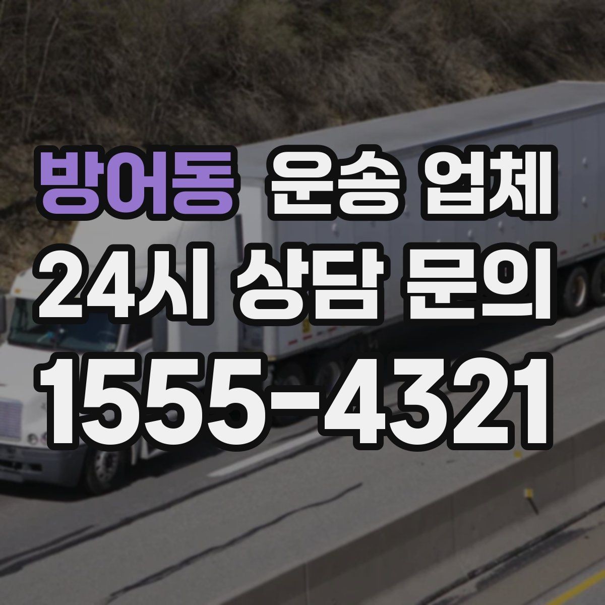 방어동 운송 업체 장기적으로 유리한 선택 방법