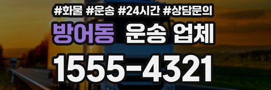 방어동 운송 업체